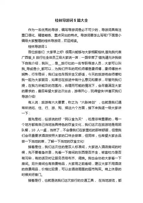 桂林导游词5篇大全