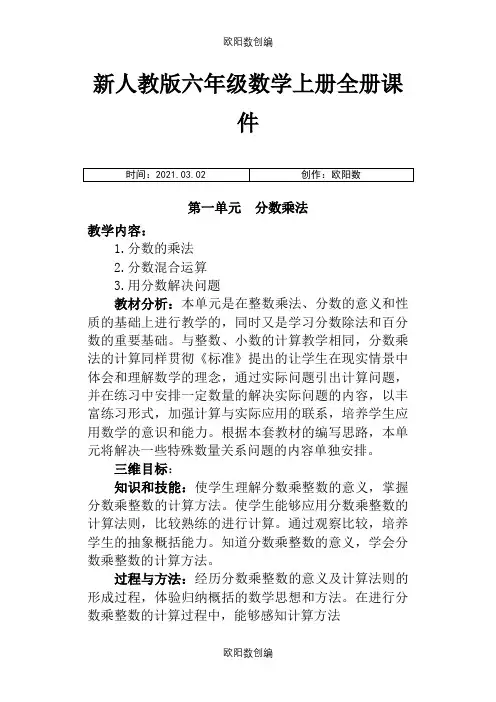新人教版六年级数学上册全册课件之欧阳数创编