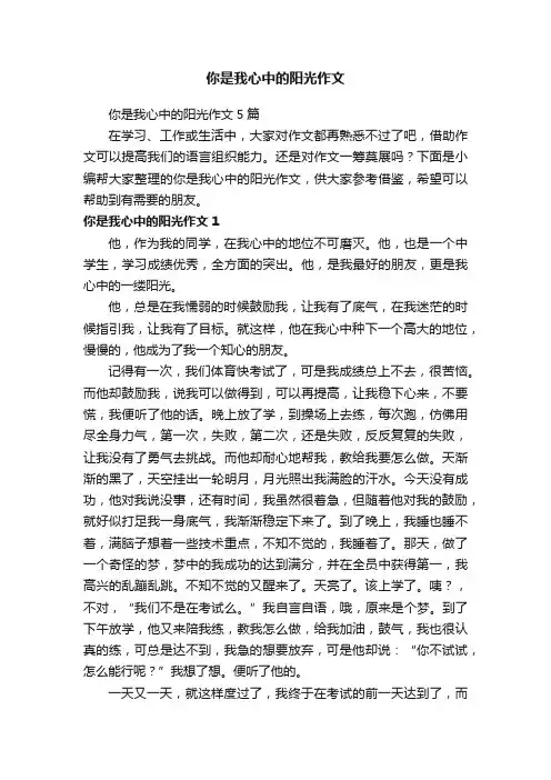 你是我心中的阳光作文5篇