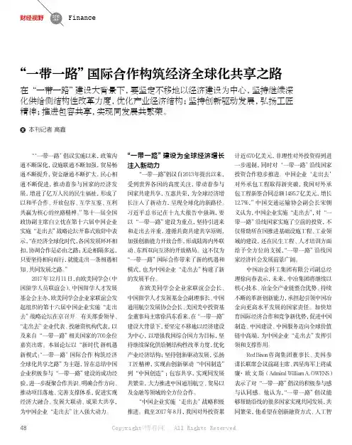 “一带一路”国际合作构筑经济全球化共享之路  