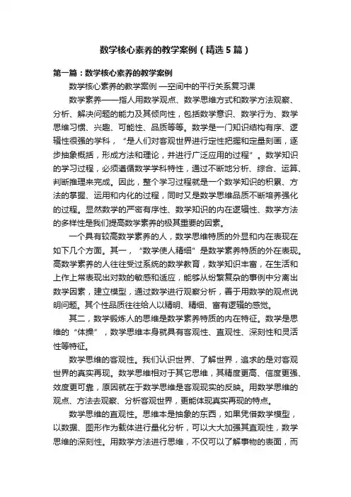 数学核心素养的教学案例（精选5篇）