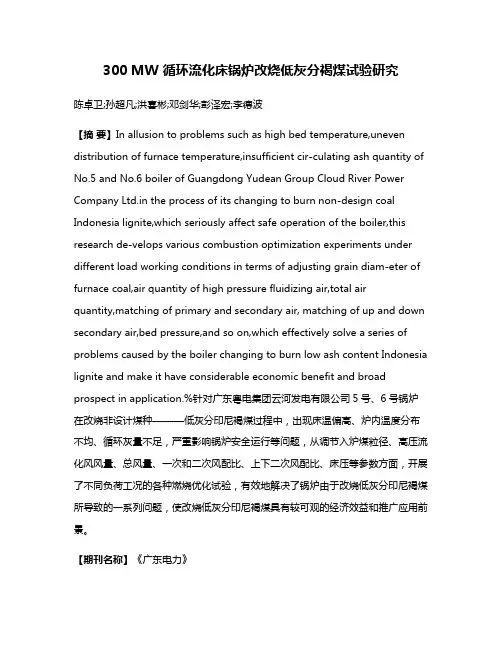 300 MW 循环流化床锅炉改烧低灰分褐煤试验研究