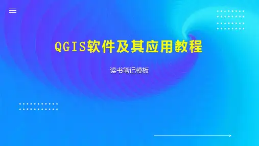 QGIS软件及其应用教程