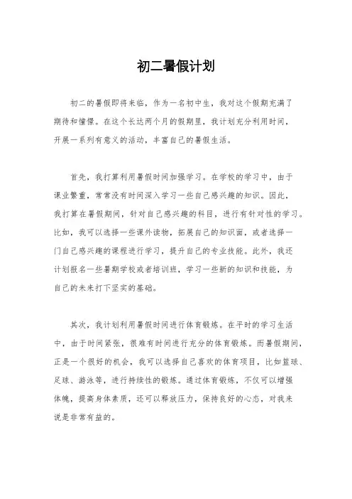 初二暑假计划