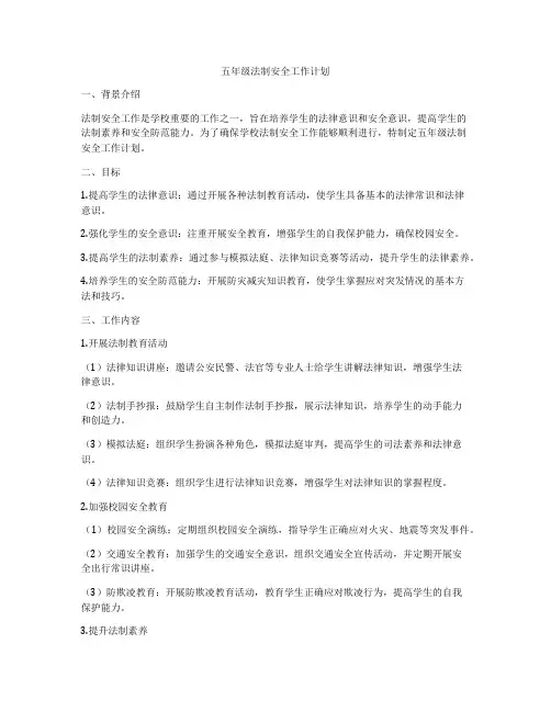 五年级法制安全工作计划