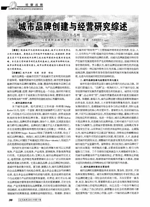 城市品牌创建与经营研究综述