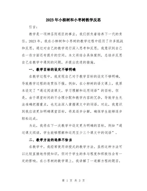 2023年小柳树和小枣树教学反思