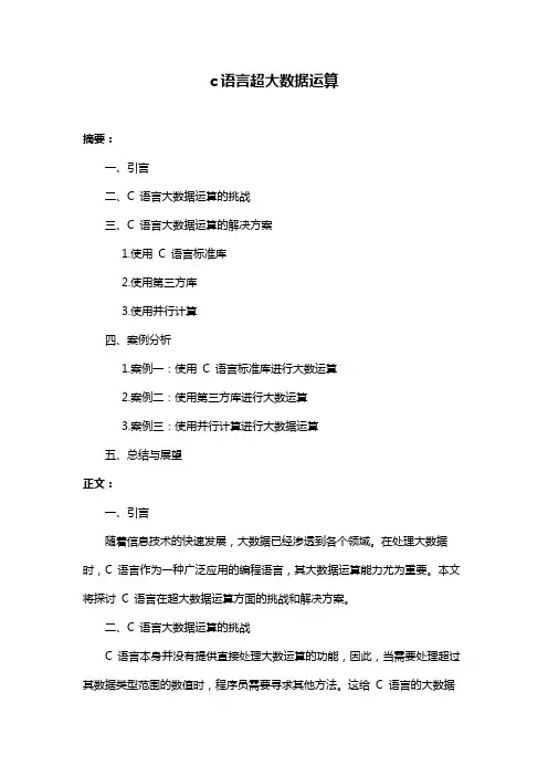 c语言超大数据运算