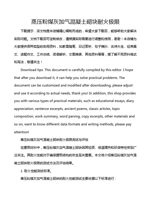 蒸压粉煤灰加气混凝土砌块耐火极限