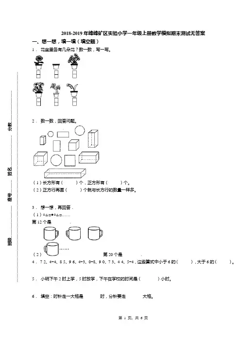 2018-2019年峰峰矿区实验小学一年级上册数学模拟期末测试无答案