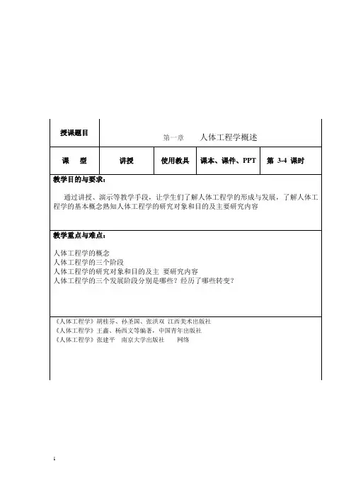 人体工程学教案01-第1章人机简介-形成和发展-WX