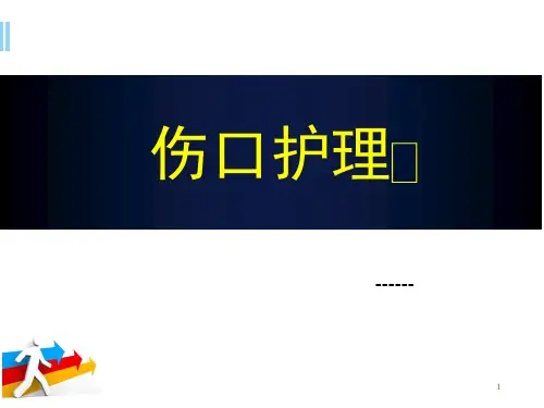 伤口护理PPT演示课件
