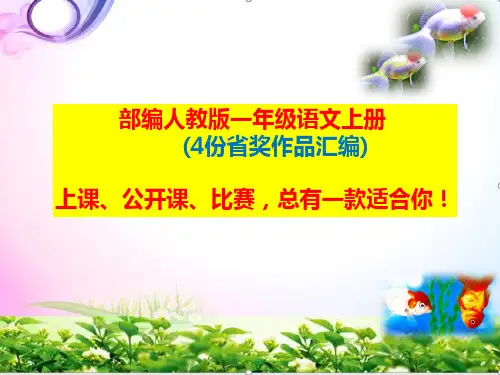 部编人教版一年级语文上册《语文园地一字词句运用+书写提示》ppt课件【4份省奖作品汇编】