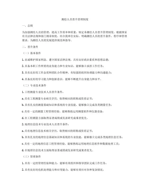 测绘人员晋升管理制度