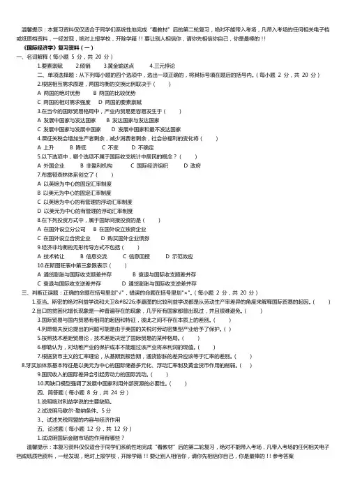 24《国际经济学》复习试卷5份和试题库(含答案)