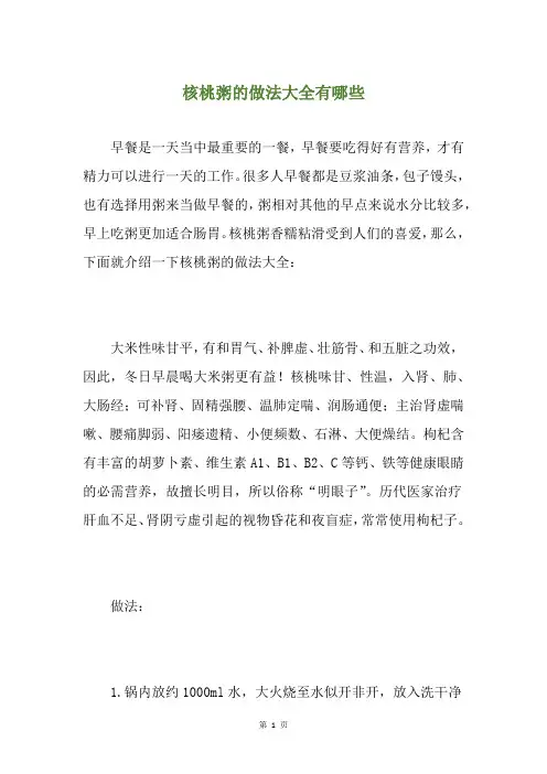 核桃粥的做法大全有哪些