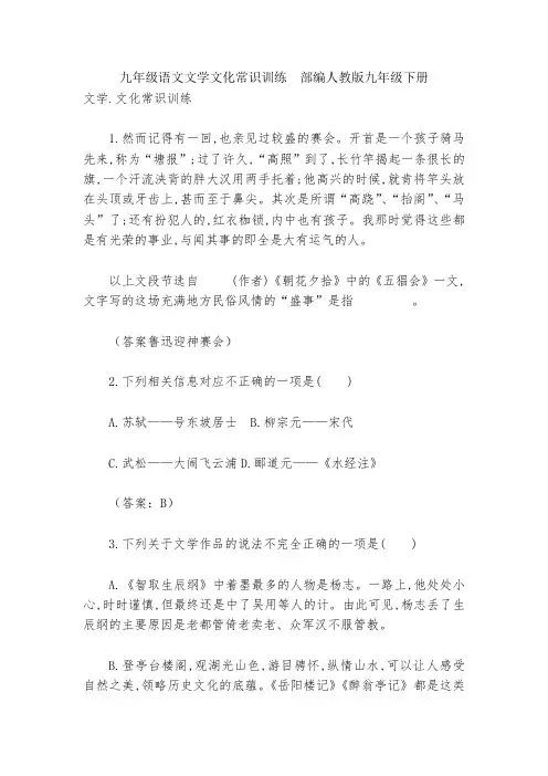 九年级语文文学文化常识训练--部编人教版九年级下册