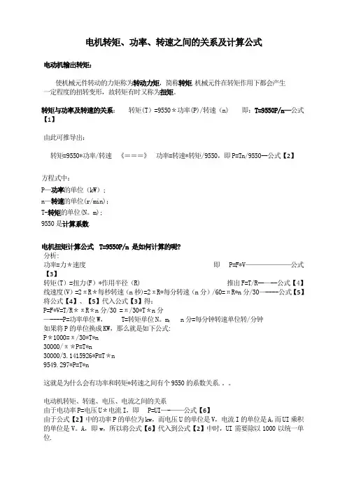 电机转矩、功率、转速、电压、电流之间的关系及计算公式-范本模板