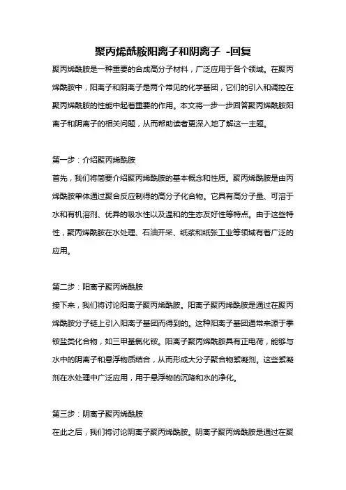 聚丙烯酰胺阳离子和阴离子 -回复