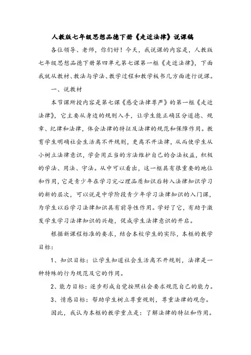 人教版七年级思想品德下册《走近法律》说课稿