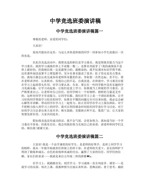 中学竞选班委演讲稿