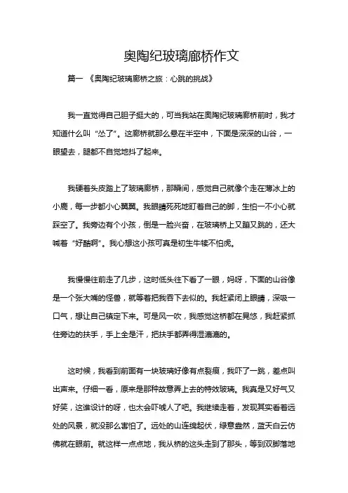 奥陶纪玻璃廊桥作文