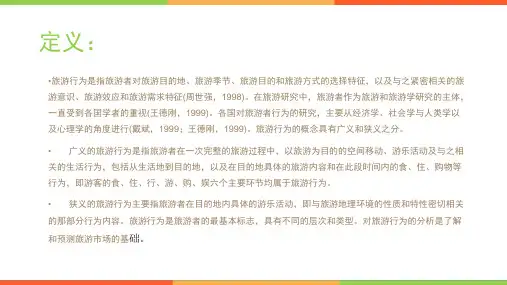 旅游者行为理论
