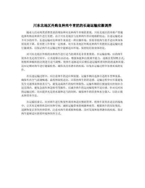 川东北地区外购良种肉牛育肥的长途运输应激调养