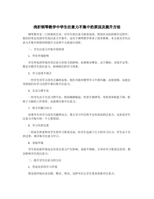 浅析钢琴教学中学生注意力不集中的原因及提升方法