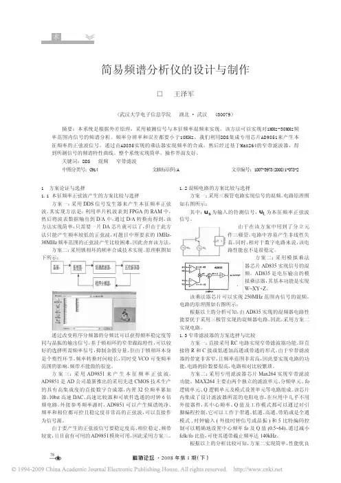 简易频谱分析仪的设计与制作