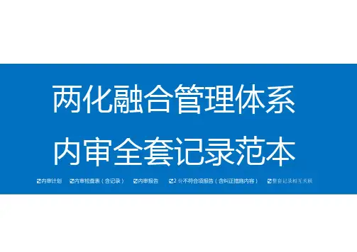 两化融合管理体系内审全套记录范本汇编(含审核计划审核检查表审核报告等)