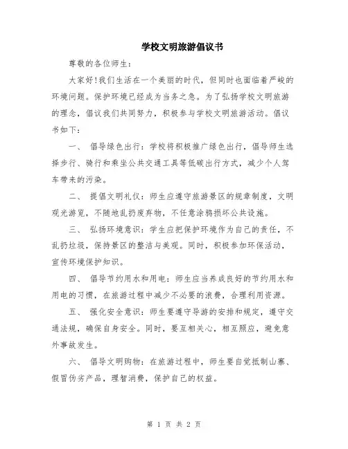 学校文明旅游倡议书