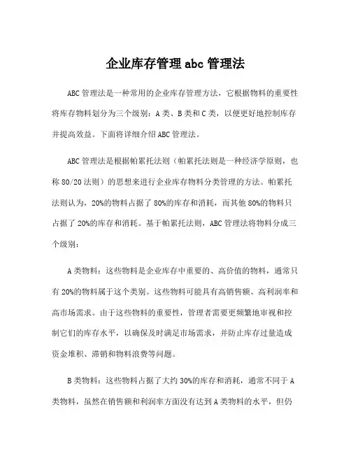 企业库存管理abc管理法