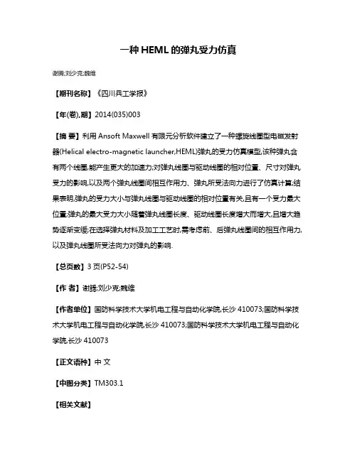 一种HEML的弹丸受力仿真
