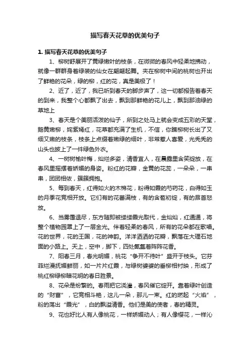 描写春天花草的优美句子