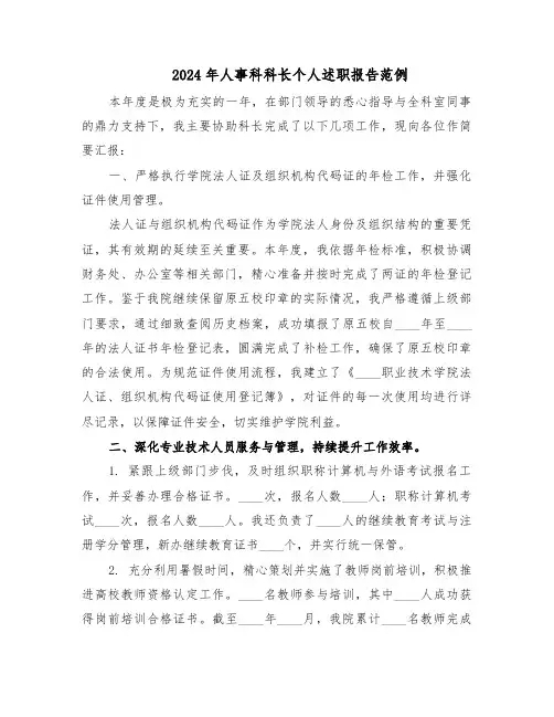 2024年人事科科长个人述职报告范例（三篇）
