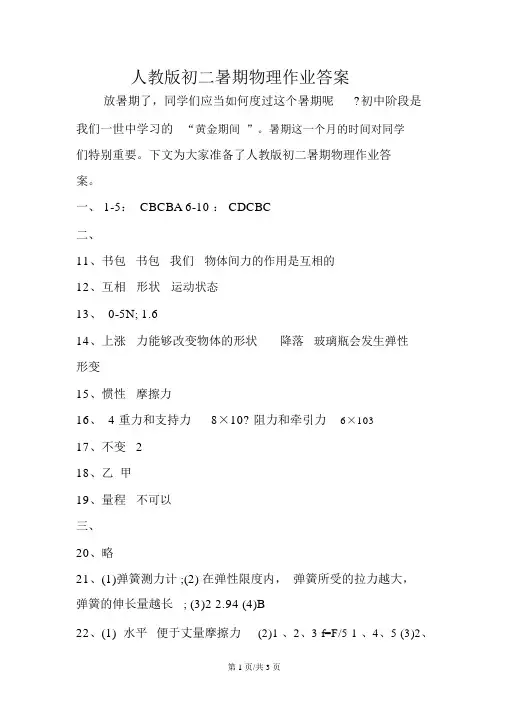 人教版初二暑假物理作业答案