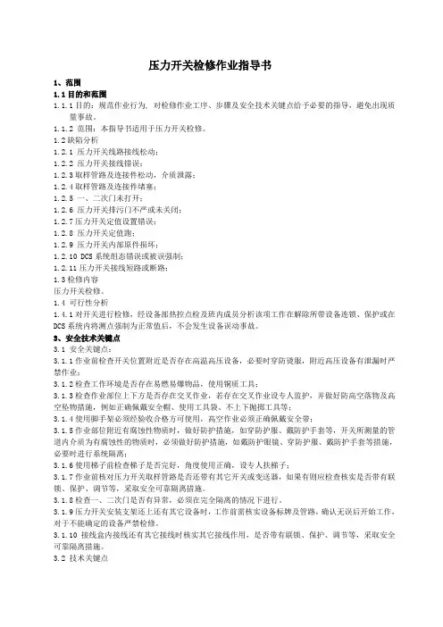 压力开关检修作业指导书