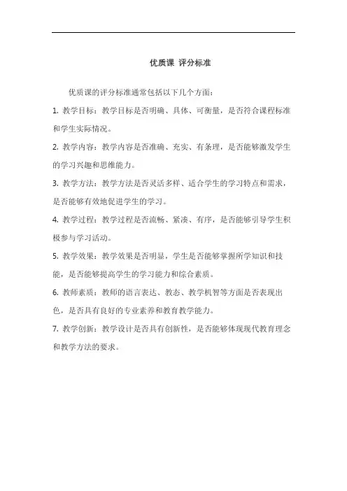 优质课 评分标准