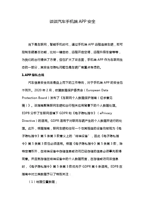 谈谈汽车手机端APP安全