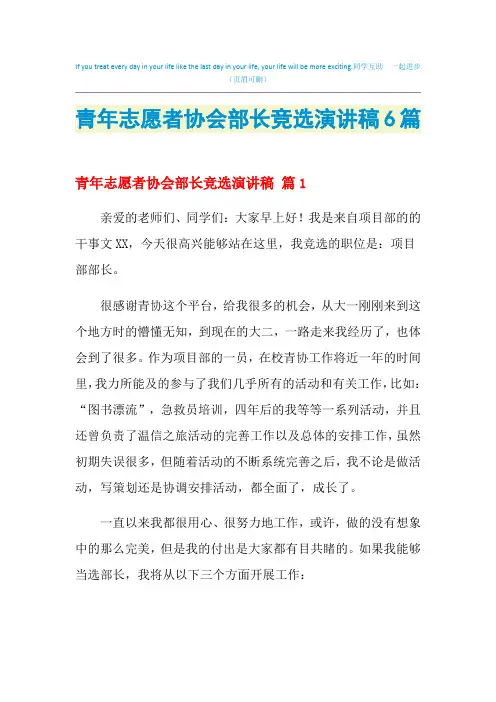 2021年青年志愿者协会部长竞选演讲稿6篇