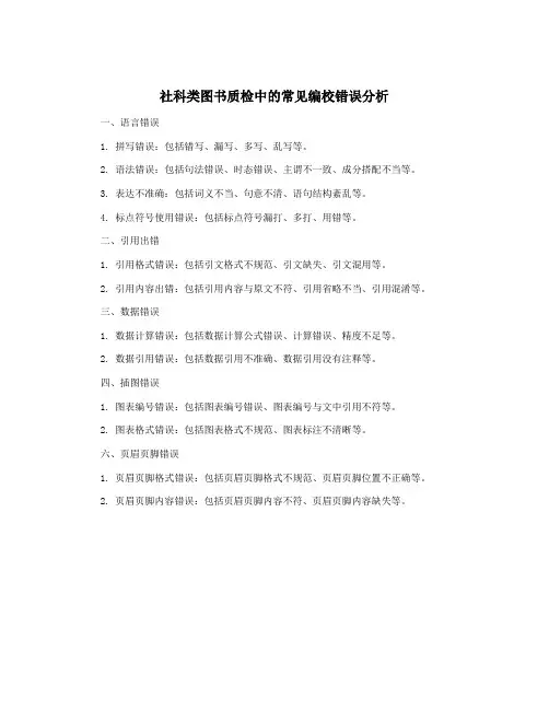 社科类图书质检中的常见编校错误分析