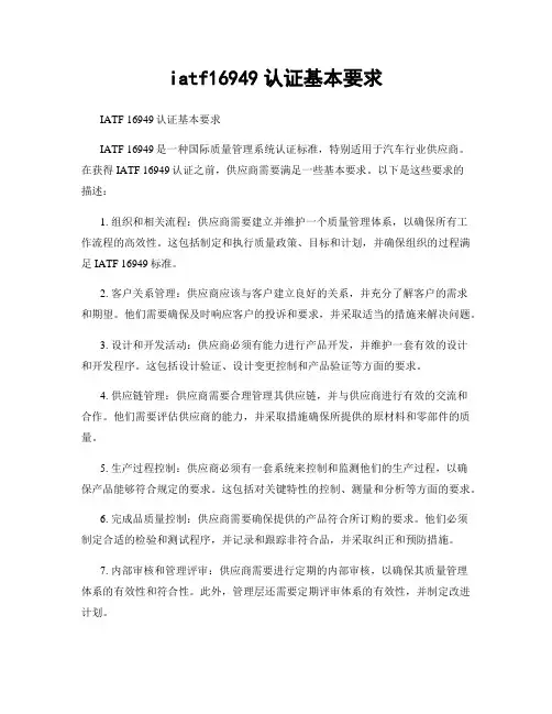 iatf16949认证基本要求