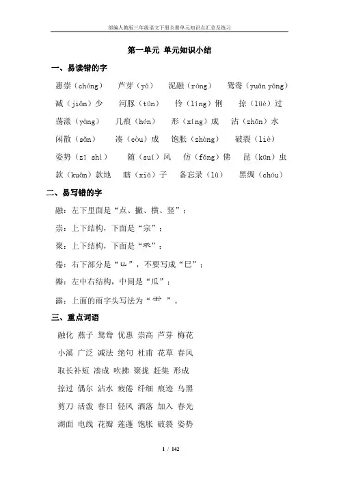 部编人教版小学三年级语文下册全册单元知识点汇总及练习(附答案)