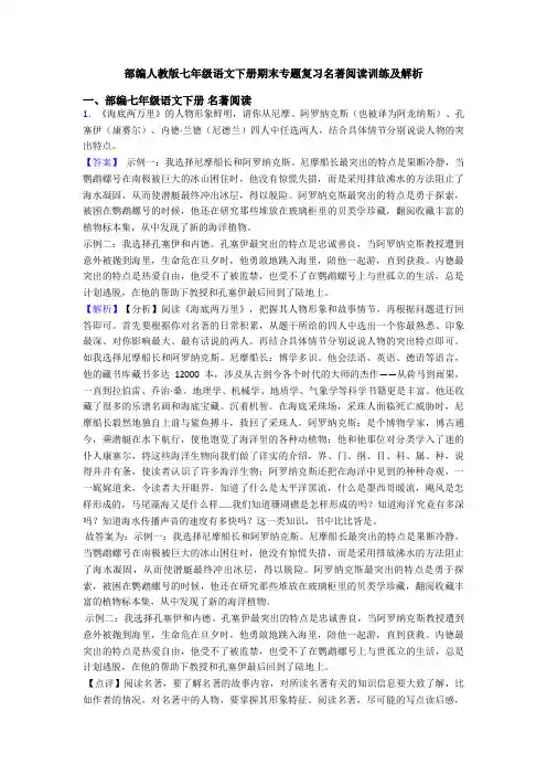 部编人教版七年级语文下册期末专题复习名著阅读训练及解析