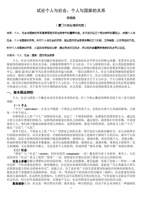 试论个人与社会、个人与国家的关系