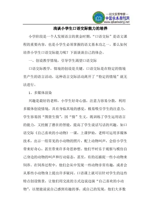小学生口语交际能力的培养