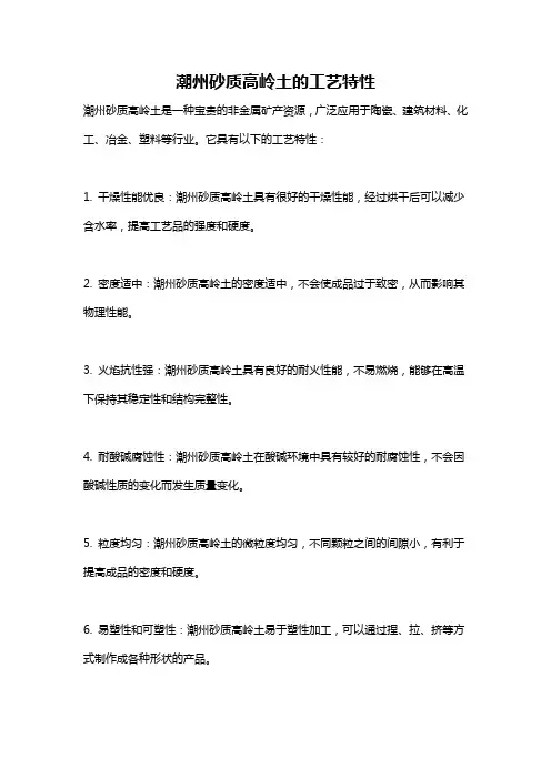 潮州砂质高岭土的工艺特性