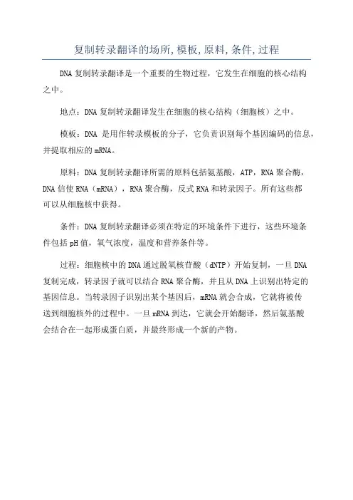 复制转录翻译的场所,模板,原料,条件,过程