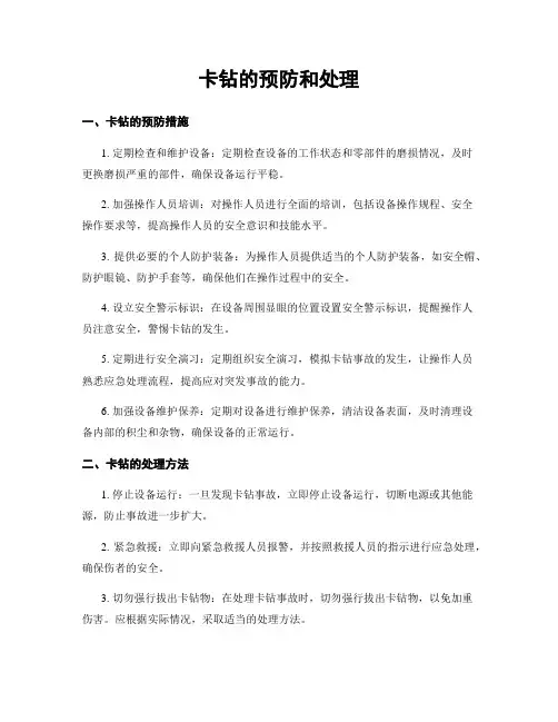 卡钻的预防和处理